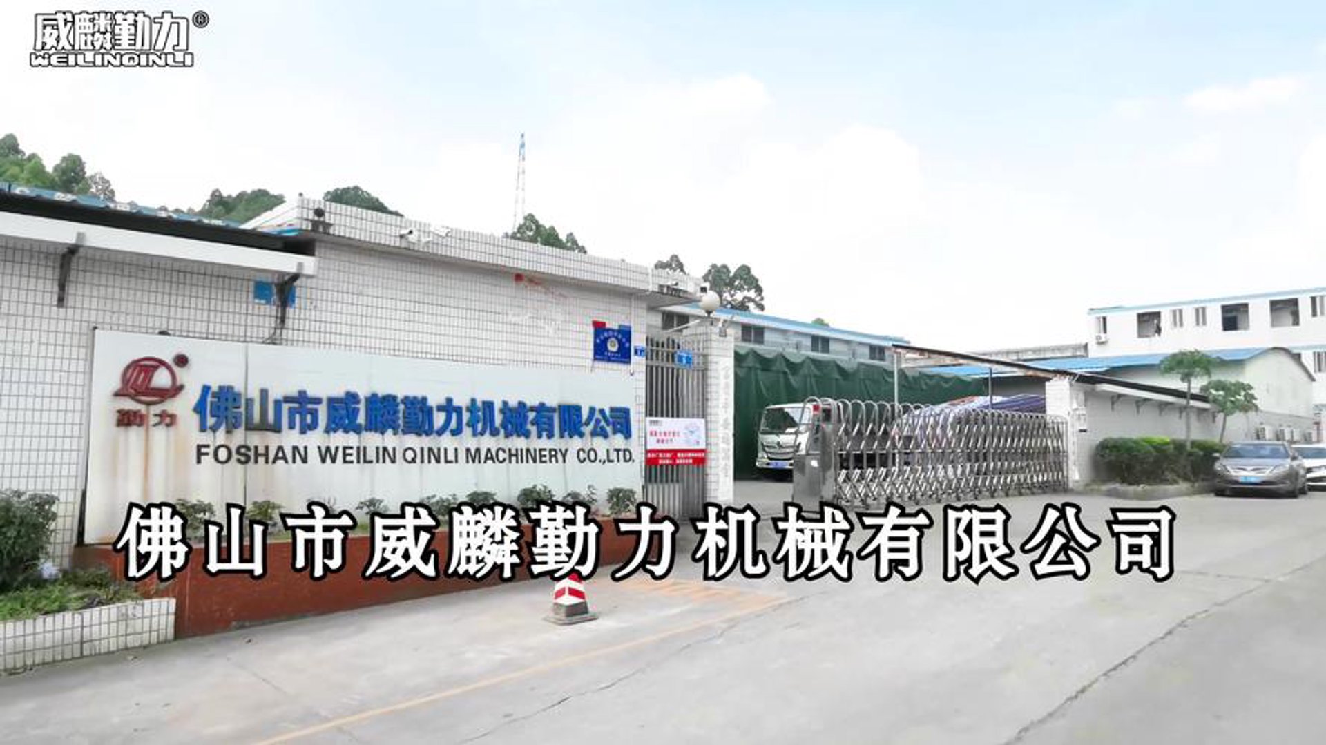威麟液压机械